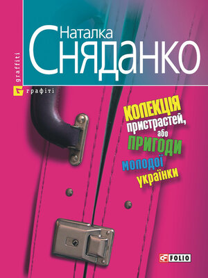 cover image of Колекцiя пристрастей, або Пригоди молодої українки